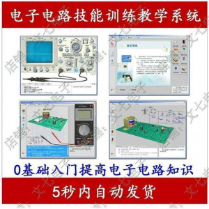 零基础学模电数电：电子电路技能训练教学系统+32G视频教程-鱼渣资源