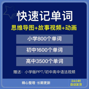 高效记忆英语单词:适用于小学初中高中学生的速记视频教程-鱼渣资源