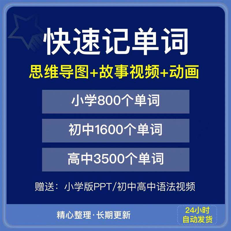 快速记单词视频小学初中高中英语单词速记方法技巧单词记忆神器本-淘宝虚拟仓