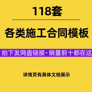 建设工程施工合同范本：各类工程承包分包模板（最新实用）-鱼渣资源