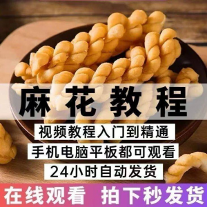 图片[1]-油炸香酥麻花技术配方商用摆滩创业制作视频教程-淘宝虚拟仓