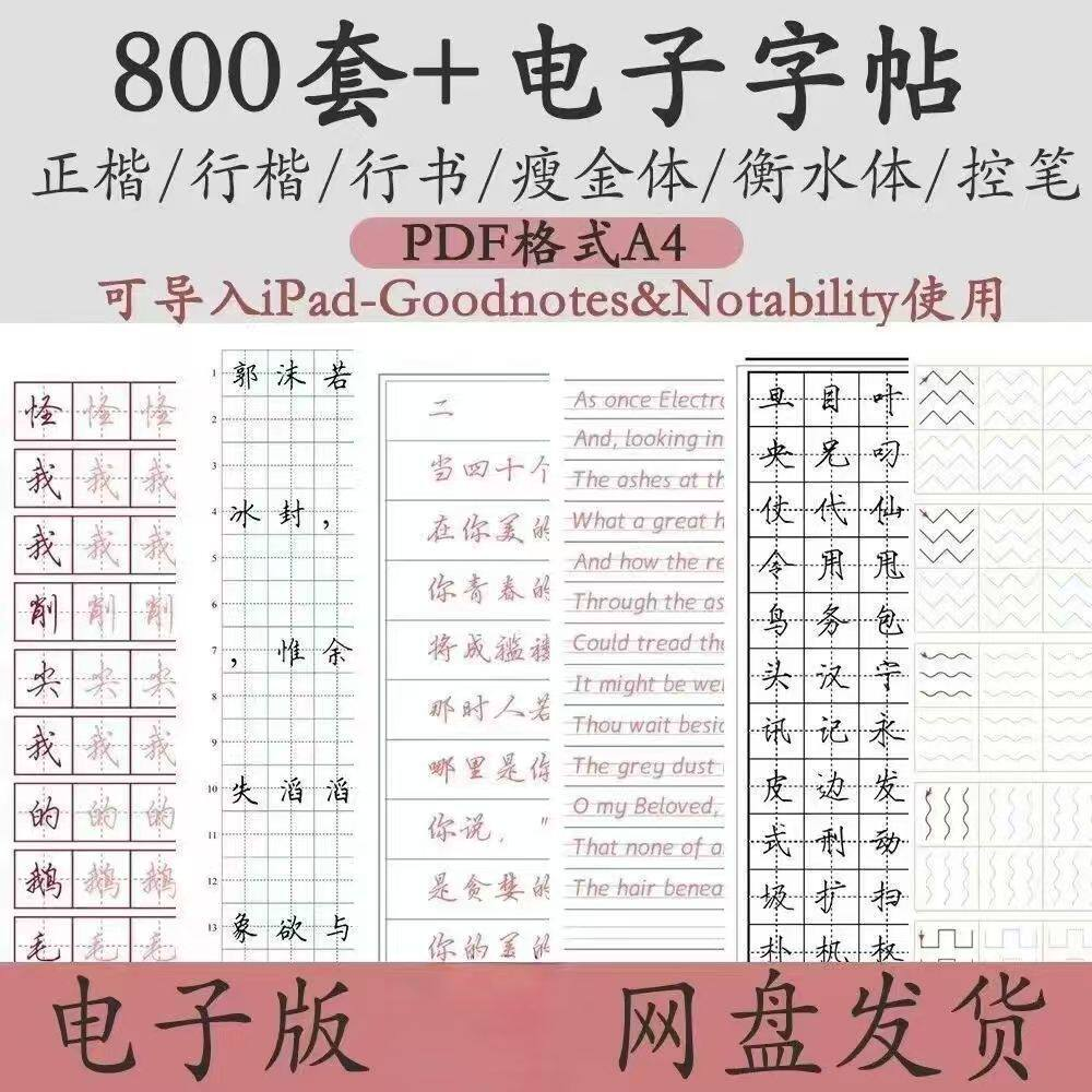 800套电子字帖PDF格式A4正楷行楷行书中小学生控笔练笔训练电子版-淘宝虚拟仓