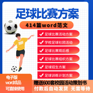 足球比赛运动趣味运动会组建足球社团训练招生推广活动策划方案-淘宝虚拟仓