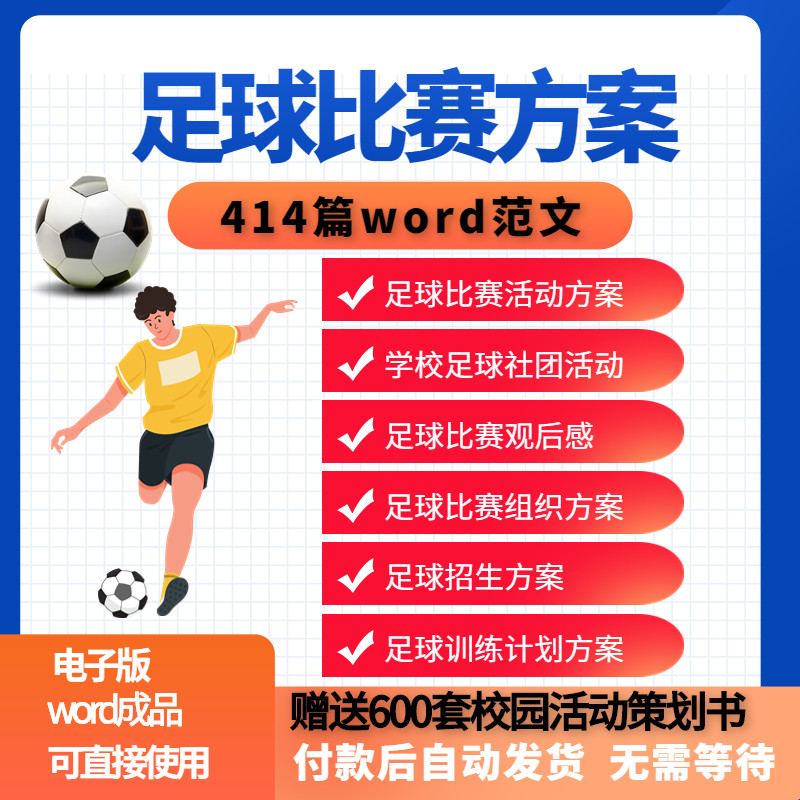 足球比赛运动趣味运动会组建足球社团训练招生推广活动策划方案-淘宝虚拟仓