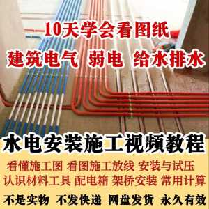 水电安装施工技能：水电工程师建筑电气给排水弱电看图布线视频教程合集-鱼渣资源