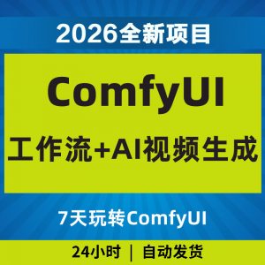 Comfyui 7天工作流AI视频赚钱实战课程 Comfyui 7天工作流AI视频赚钱实战课程