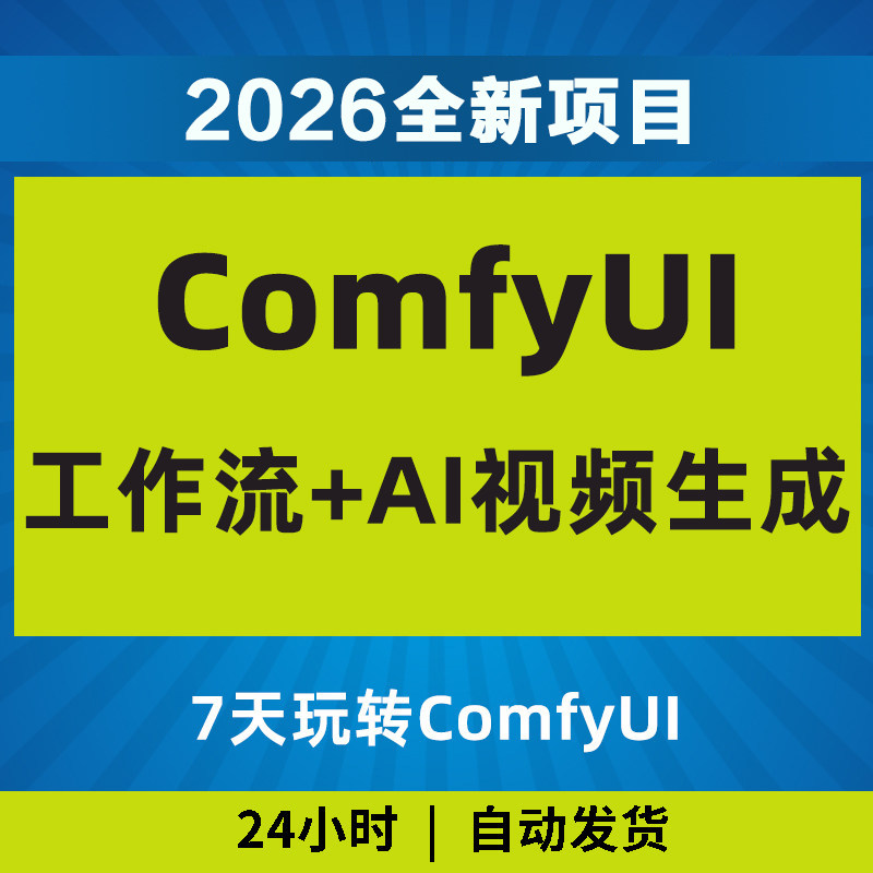 2026Comfyui7天玩转工作流AI视频如何赚钱教程黑科技课程副业项目-淘宝虚拟仓