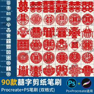 ps笔刷procreate笔刷国风红色囍字剪纸喜庆镂空喜字窗花婚礼装饰-淘宝虚拟仓