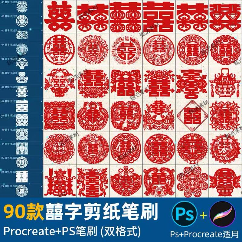 ps笔刷procreate笔刷国风红色囍字剪纸喜庆镂空喜字窗花婚礼装饰-淘宝虚拟仓