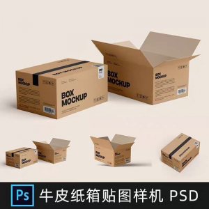 牛皮纸箱快递打包箱瓦楞纸箱子包装展示效果图psd设计素材样机ps-淘宝虚拟仓