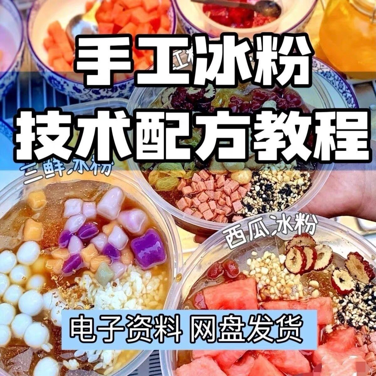 2026冰粉技术最新版配方视频教程 冰粉小吃摆摊商业教学电子小学-淘宝虚拟仓