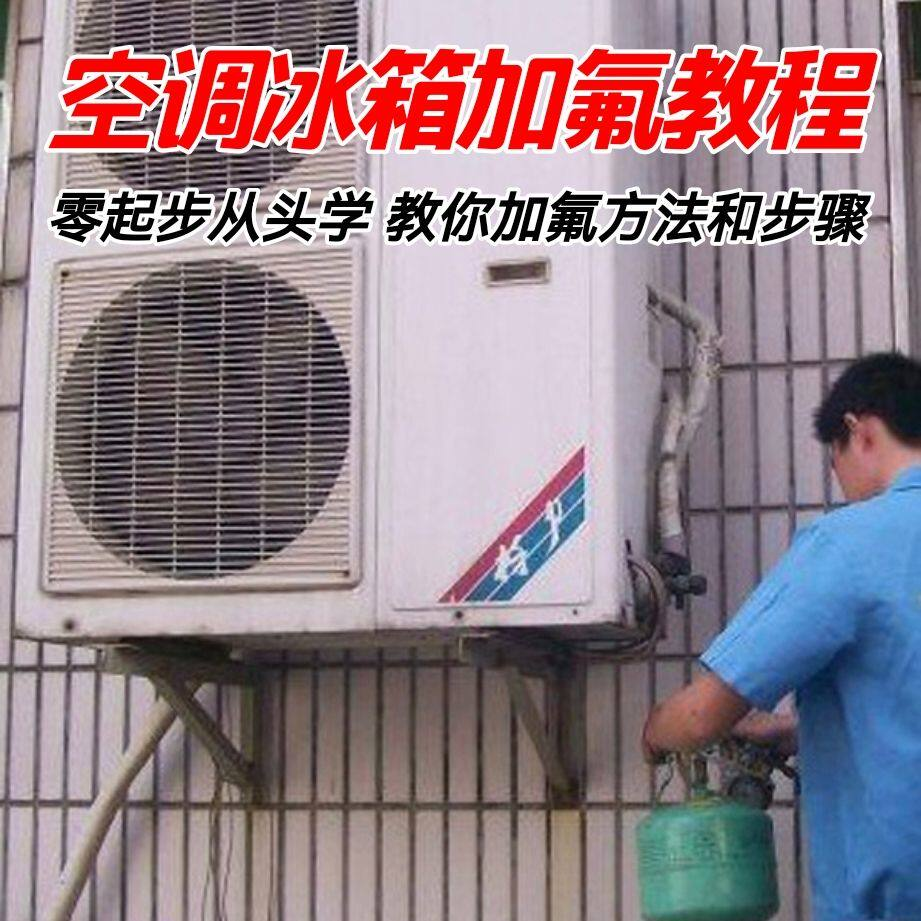 给空调冰箱加氟技术方法教学视频 冰箱空调加氟步骤接管看表教程-淘宝虚拟仓