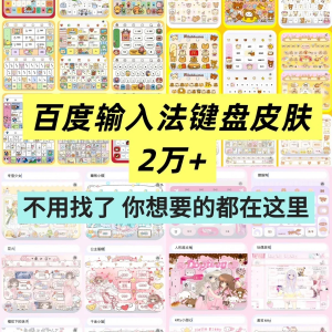 百度输入法键盘皮肤2万个输入法皮肤安卓苹果iOS键盘皮肤美化包-淘宝虚拟仓