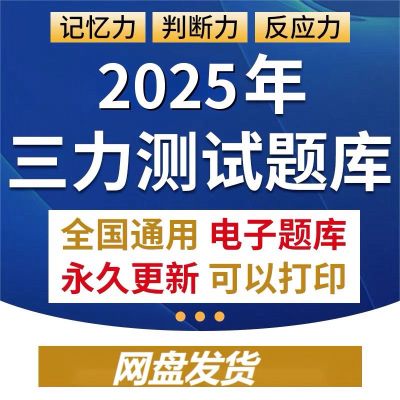 2025年三力测试题库c1c2证F证70周岁考记忆力判断力反应力测试题-淘宝虚拟仓