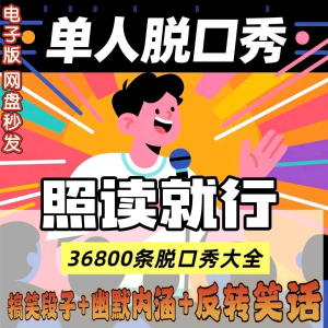 单人脱口秀搞笑段子文案剧本反转幽默笑话大全短视频剧本教程-淘宝虚拟仓