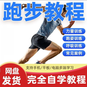 跑步视频教程科学无伤姿势跑法专业跑步方法技巧体能运动训练课程-淘宝虚拟仓