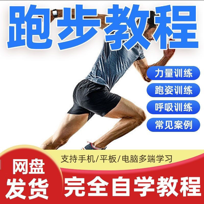 跑步视频教程科学无伤姿势跑法专业跑步方法技巧体能运动训练课程-淘宝虚拟仓