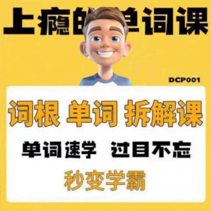 英语单词词根学习拆解6000词频内拆解词根秒变学霸增加记忆力素材-淘宝虚拟仓