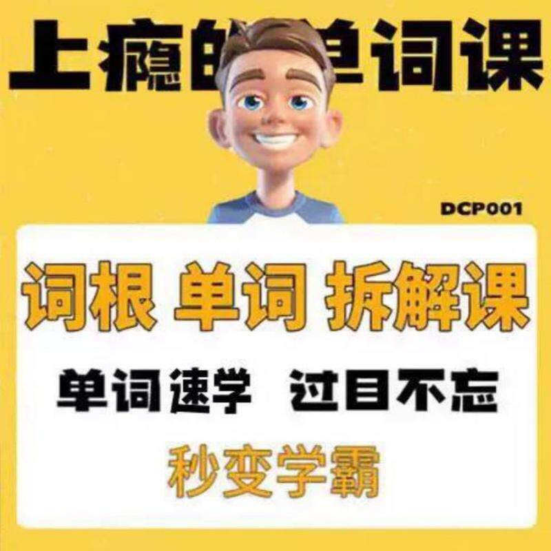 英语单词词根学习拆解6000词频内拆解词根秒变学霸增加记忆力素材-淘宝虚拟仓