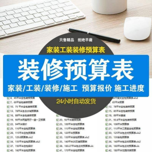 装修预算报价表 装修预算表格 装修公司新报价表格预算施工进度-淘宝虚拟仓