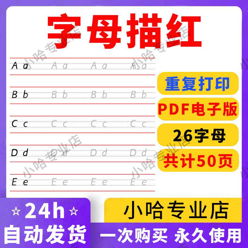 小学26个描红字母英语体英文衡水书写手写体练习字帖天天练电子版-淘宝虚拟仓