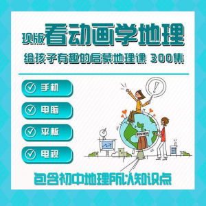 300集初中地理动画视频看动画学地理知识启蒙教学视频教程素材-淘宝虚拟仓