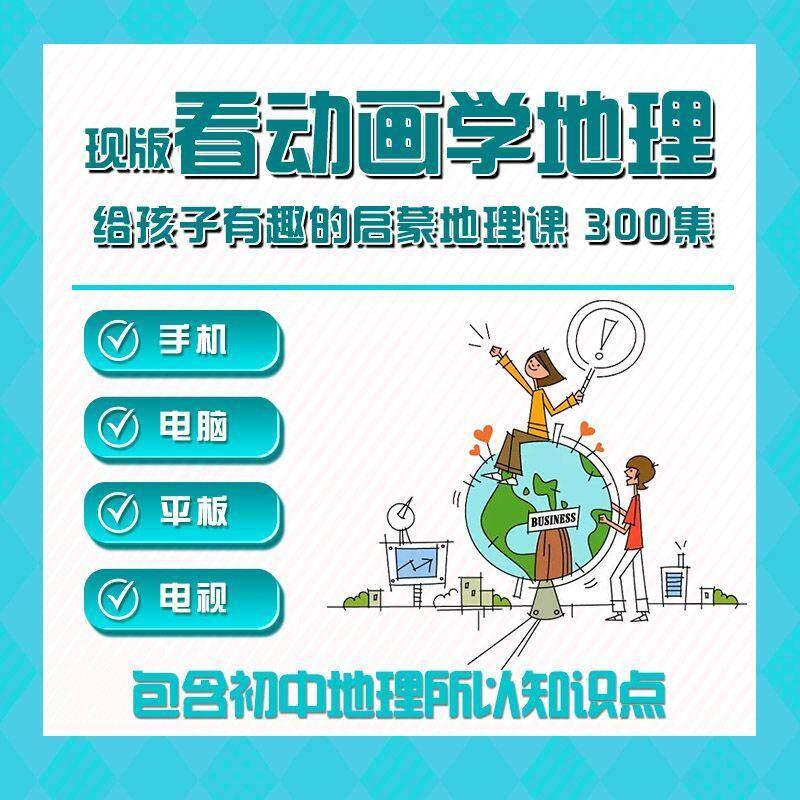 300集初中地理动画视频看动画学地理知识启蒙教学视频教程素材-淘宝虚拟仓