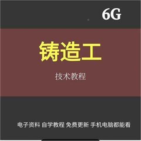 铸造工基本技能工艺培训视消频成教程材料加工造型大型NYD全失模-淘宝虚拟仓