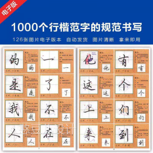 1000个行楷范字的子规CML书写大全 P范GJ图片格式电资料-淘宝虚拟仓