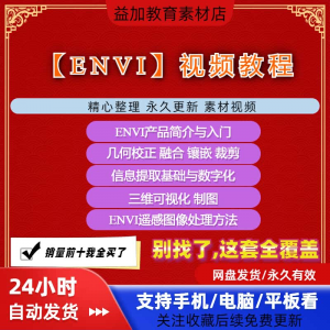 ENVI视频全套教程遥感图像处理入门到精通自学视频教学资料素材趣淘吧-致力于分享各大资源教程-网赚项目-虚拟资料分享趣淘吧-致力于分享各大资源教程-网赚项目-虚拟资料分享