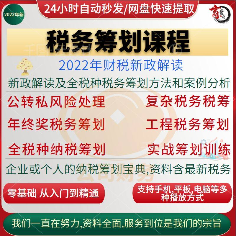 税收筹划课程视频合理规划企业税务纳税实务全解析教程方案实务-淘宝虚拟仓