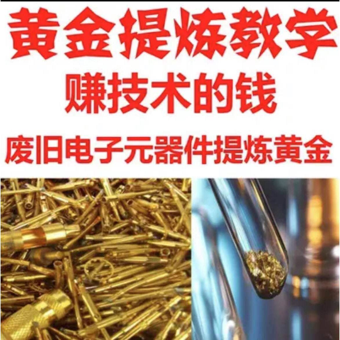 废旧电子垃圾提炼黄金教学技术元器件废料镀金料含金量教程-淘宝虚拟仓