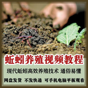 大棚蚯蚓高效养殖技术视频教程:从零开始的创业入门指南-鱼渣资源