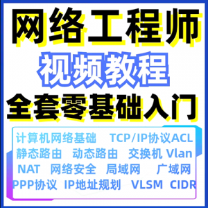计算机网络工程师从零开始：掌握路由与交换技术的运维实战-鱼渣资源