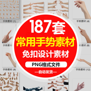 SJ真实人物手部动作手势姿势指头透明免抠PNG图片美工PS设计素材-淘宝虚拟仓