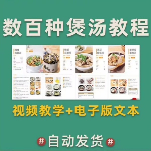 煲汤煮汤做法鸡汤排骨汤鲫鱼汤羊肉汤瓦罐汤广东汤电子版教程合集趣淘吧-致力于分享各大资源教程-网赚项目-虚拟资料分享趣淘吧-致力于分享各大资源教程-网赚项目-虚拟资料分享