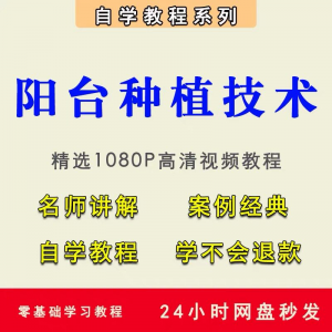 自学阳台种植蔬菜水果盆栽绿植盆景视频教程阳台科学种植技术课程 - 趣淘吧-致力于分享各大资源教程-网赚项目-虚拟资料分享趣淘吧-致力于分享各大资源教程-网赚项目-虚拟资料分享趣淘吧-致力于分享各大资源教程-网赚项目-虚拟资料分享