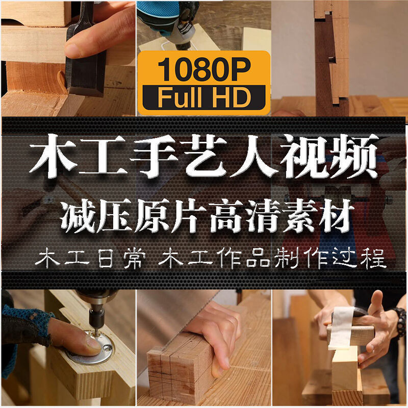 木工手艺匠人手艺人日常家具制作过程解压减压视频原片高清素材-淘宝虚拟仓