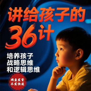培养孩子思维三十六计36计趣味视频动画学中国历史小学青少儿童-淘宝虚拟仓