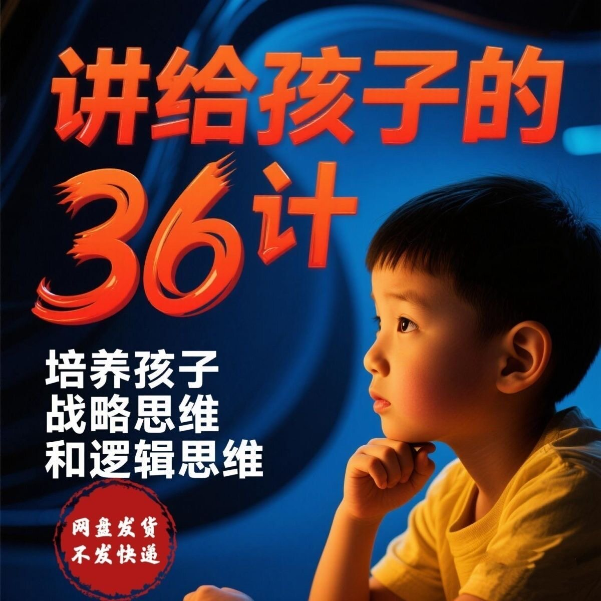 培养孩子思维三十六计36计趣味视频动画学中国历史小学青少儿童-淘宝虚拟仓