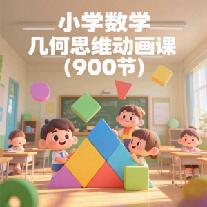 小学数学几何思维动画课 (900节)电子资料课程-淘宝虚拟仓