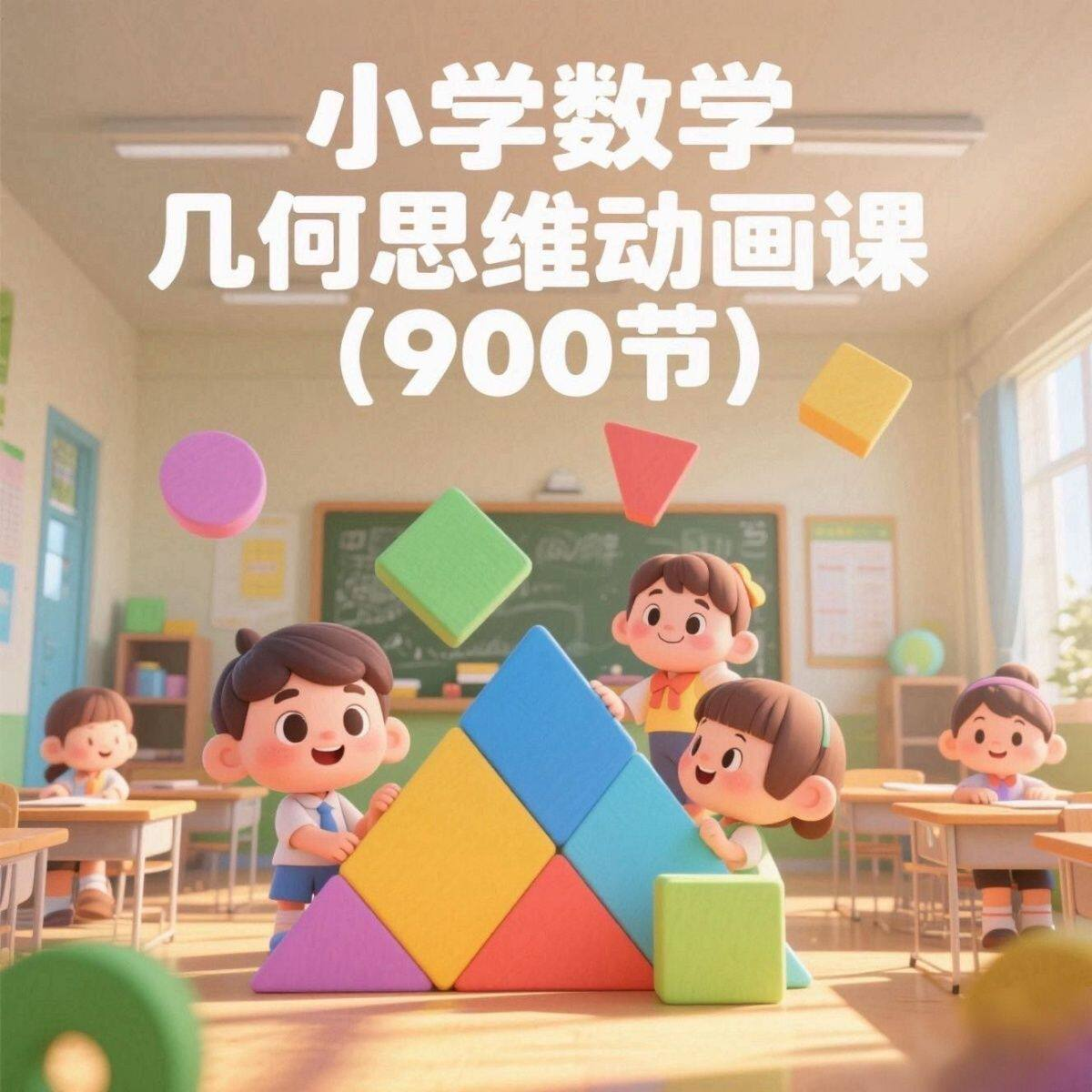 小学数学几何思维动画课 (900节)电子资料课程-淘宝虚拟仓