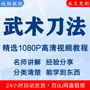 武术刀法基本功视频教程新手自学零基础入门精通教学全套课程全集趣淘吧-致力于分享各大资源教程-网赚项目-虚拟资料分享趣淘吧-致力于分享各大资源教程-网赚项目-虚拟资料分享