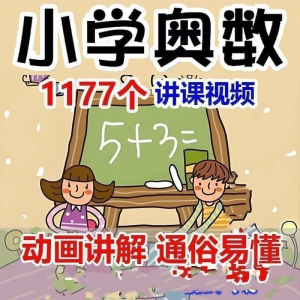 小学123456年级奥数动画高清视频教程优同步课程学习-淘宝虚拟仓