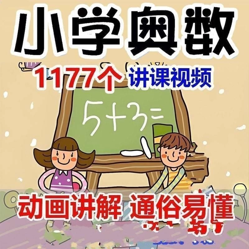 小学123456年级奥数动画高清视频教程优同步课程学习-淘宝虚拟仓