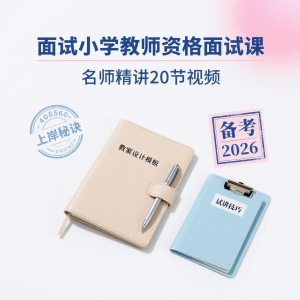 图片[1]-备考2026小学教资教学资格证面试名师讲解全套教程-淘宝虚拟仓