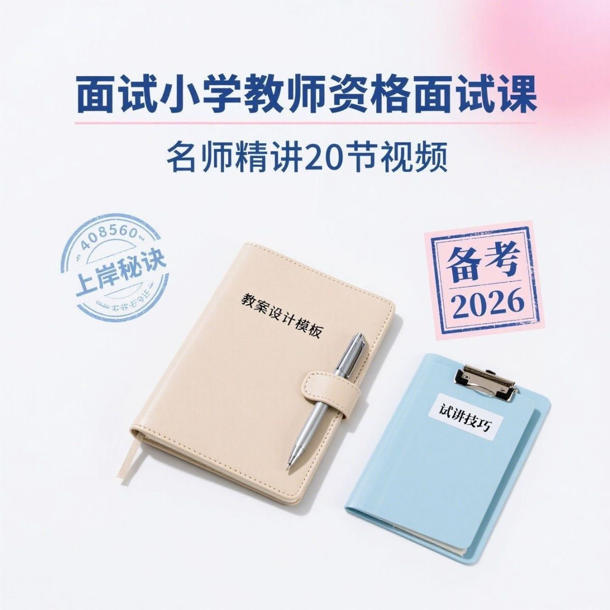 备考2026小学教资教学资格证面试名师讲解全套教程-淘宝虚拟仓