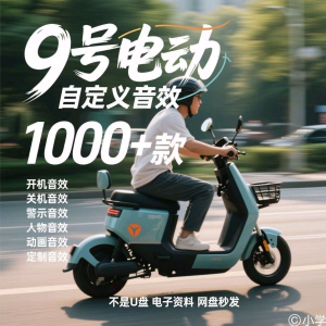 图片[1]-九号电车自定义音效素材包关机开机音效搞笑幽默音频MP3合集小学-淘宝虚拟仓