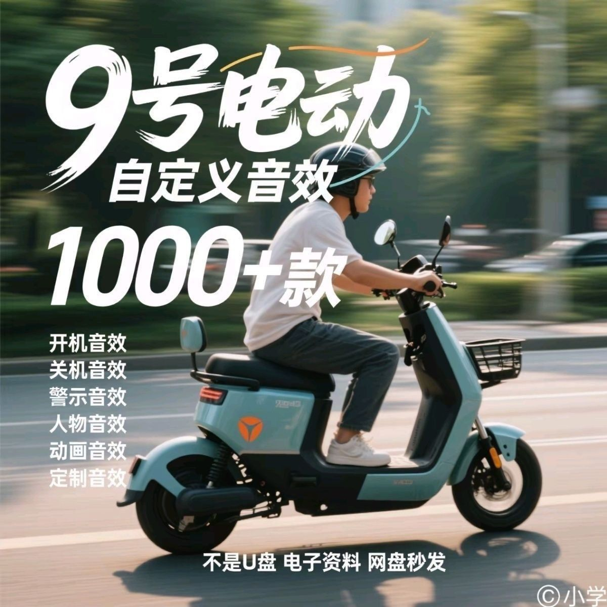 九号电车自定义音效素材包关机开机音效搞笑幽默音频MP3合集小学-淘宝虚拟仓