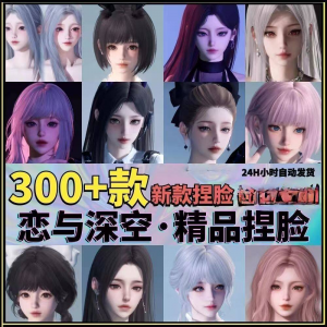 图片[1]-恋与深空捏脸手游脸型数据少女可爱甜美御姐猫系纯欲素材资料-淘宝虚拟仓